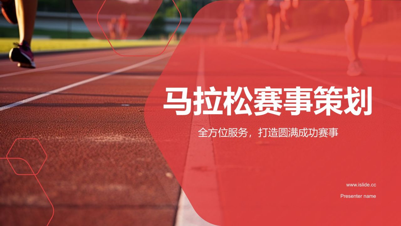 ** 熱情奔跑，紅色旋風(fēng)——“紅城”馬拉松賽事策劃